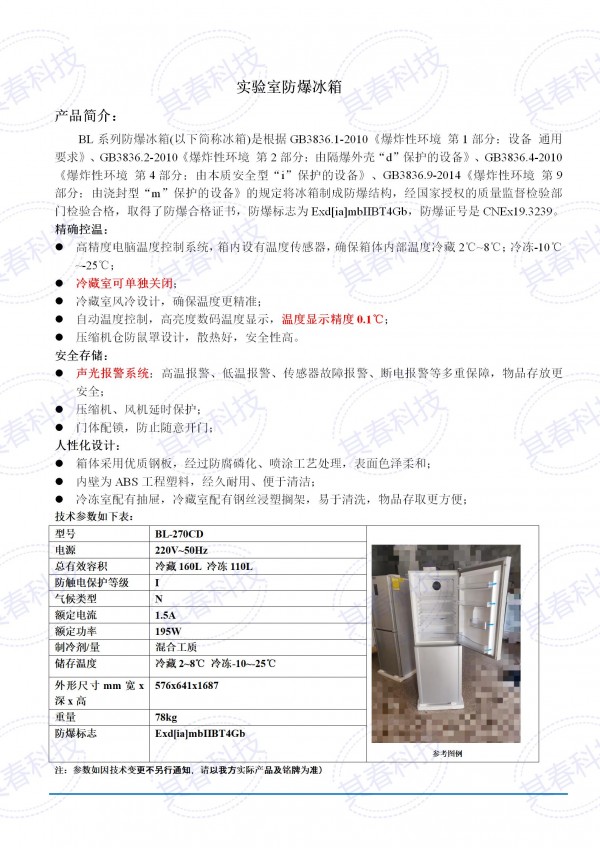 BL-270CD實驗室防爆冰箱技術參數資料_01